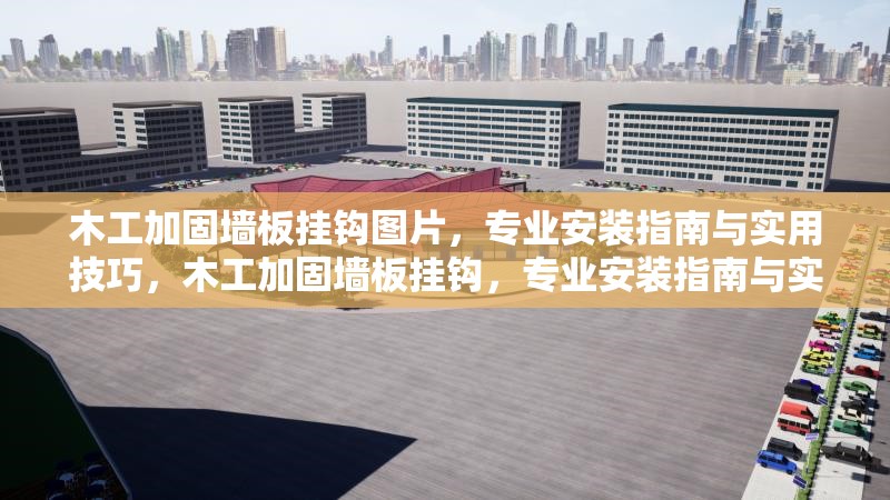 木工加固墻板掛鉤圖片，專業(yè)安裝指南與實(shí)用技巧，木工加固墻板掛鉤，專業(yè)安裝指南與實(shí)用技巧全解析