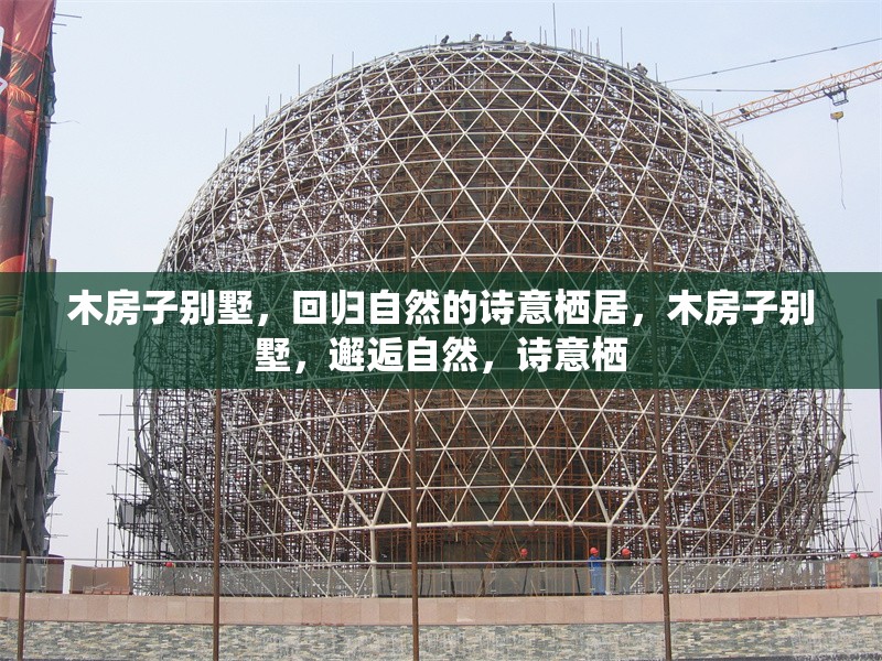 木房子別墅，回歸自然的詩(shī)意棲居，木房子別墅，邂逅自然，詩(shī)意棲