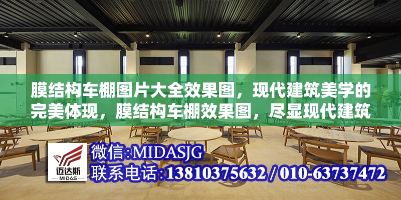 膜結構車棚圖片大全效果圖，現(xiàn)代建筑美學的完美體現(xiàn)，膜結構車棚效果圖，盡顯現(xiàn)代建筑