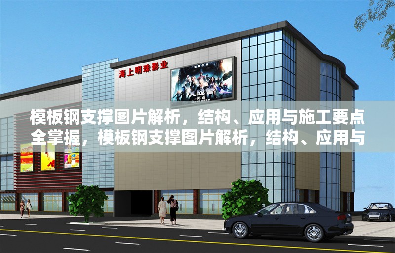 模板鋼支撐圖片解析，結(jié)構(gòu)、應(yīng)用與施工要點(diǎn)全掌握，模板鋼支撐圖片解析，結(jié)構(gòu)、應(yīng)用與施工要點(diǎn)全掌握 行業(yè)新聞