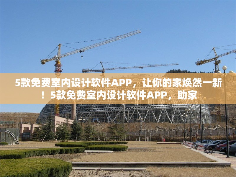 5款免費室內(nèi)設(shè)計軟件APP，讓你的家煥然一新！5款免費室內(nèi)設(shè)計軟件APP，助家