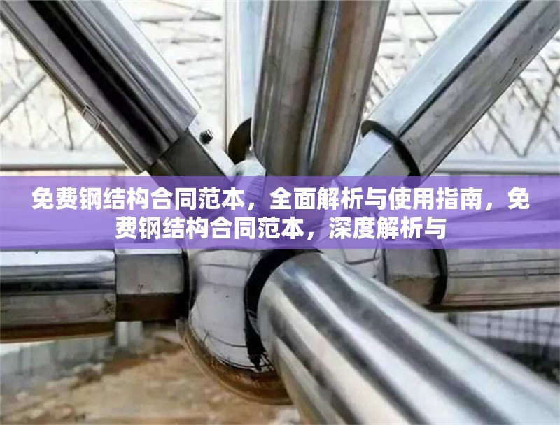 免費(fèi)鋼結(jié)構(gòu)合同范本，全面解析與使用指南，免費(fèi)鋼結(jié)構(gòu)合同范本，深度解析與