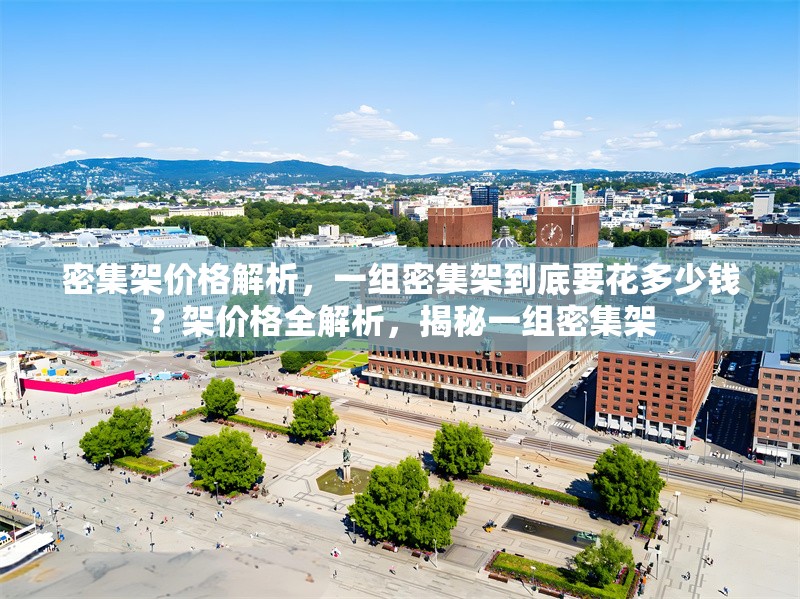 密集架價(jià)格解析，一組密集架到底要花多少錢？架價(jià)格全解析，揭秘一組密集架