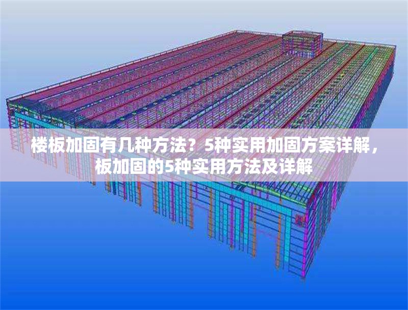 樓板加固有幾種方法？5種實用加固方案詳解，板加固的5種實用方法及詳解 行業(yè)新聞