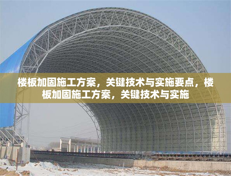 樓板加固施工方案，關(guān)鍵技術(shù)與實(shí)施要點(diǎn)，樓板加固施工方案，關(guān)鍵技術(shù)與實(shí)施 行業(yè)新聞