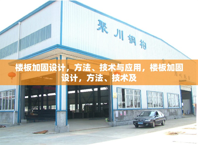 樓板加固設計，方法、技術(shù)與應用，樓板加固設計，方法、技術(shù)及 行業(yè)新聞