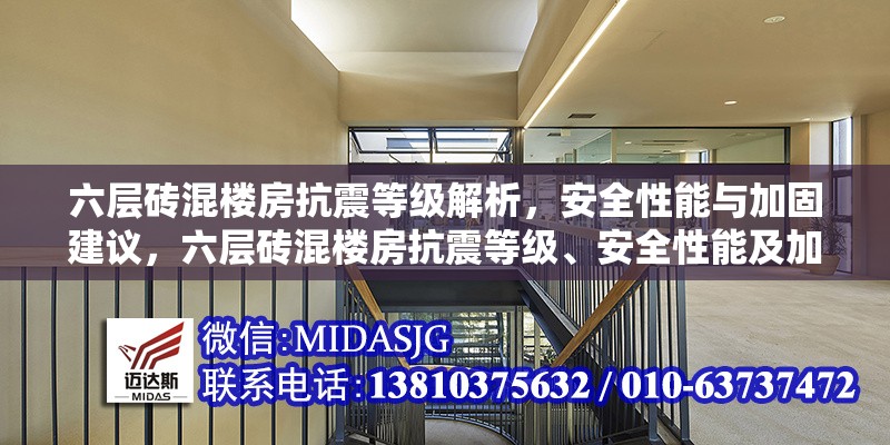 六層磚混樓房抗震等級解析，安全性能與加固建議，六層磚混樓房抗震等級、安全性能及加固建議全