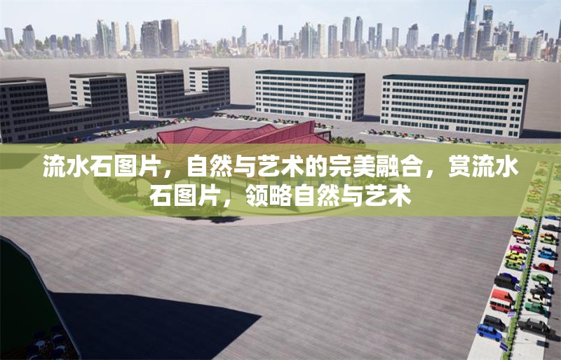流水石圖片，自然與藝術的完美融合，賞流水石圖片，領略自然與藝術