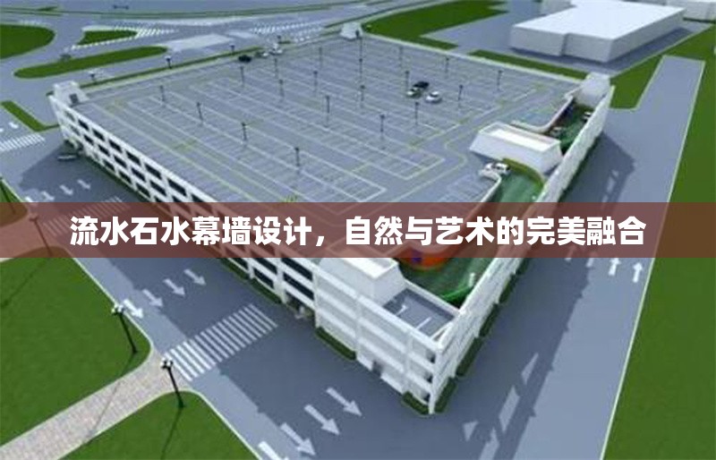 流水石水幕墻設(shè)計，自然與藝術(shù)的完美融合