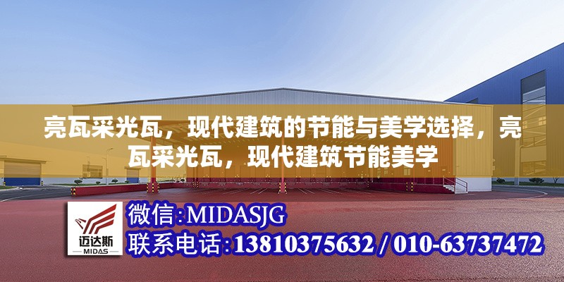 亮瓦采光瓦，現(xiàn)代建筑的節(jié)能與美學(xué)選擇，亮瓦采光瓦，現(xiàn)代建筑節(jié)能美學(xué)