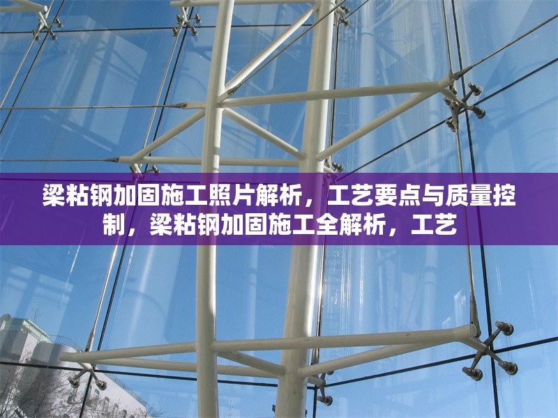 梁粘鋼加固施工照片解析，工藝要點(diǎn)與質(zhì)量控制，梁粘鋼加固施工全解析，工藝