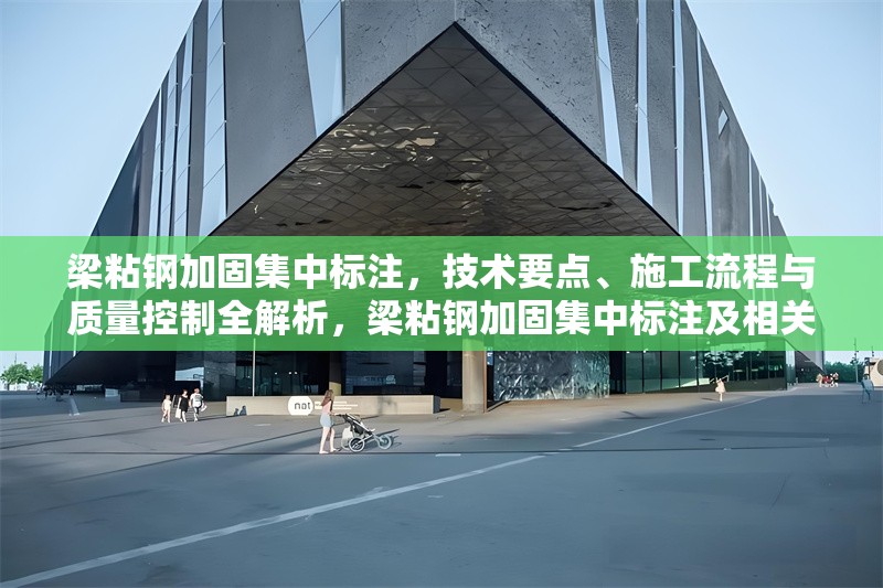 梁粘鋼加固集中標(biāo)注，技術(shù)要點(diǎn)、施工流程與質(zhì)量控制全解析，梁粘鋼加固集中標(biāo)注及相關(guān)要點(diǎn)全 行業(yè)新聞