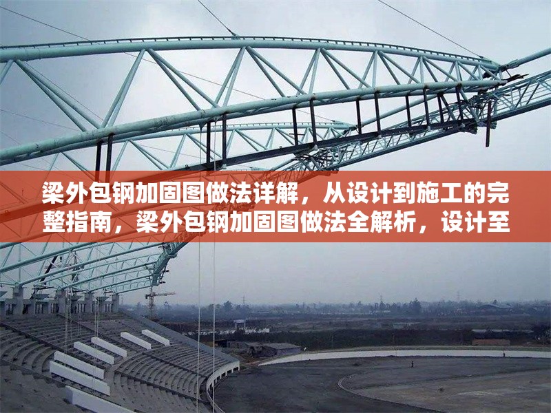 梁外包鋼加固圖做法詳解，從設(shè)計(jì)到施工的完整指南，梁外包鋼加固圖做法全解析，設(shè)計(jì)至施工完整流程
