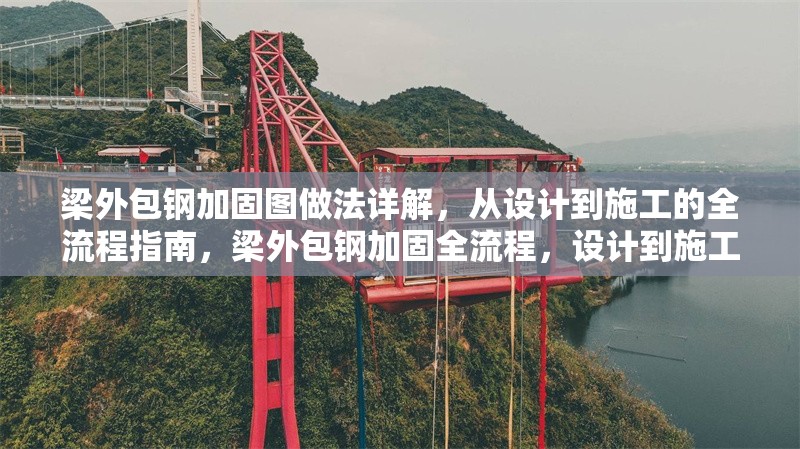 梁外包鋼加固圖做法詳解，從設(shè)計(jì)到施工的全流程指南，梁外包鋼加固全流程，設(shè)計(jì)到施工