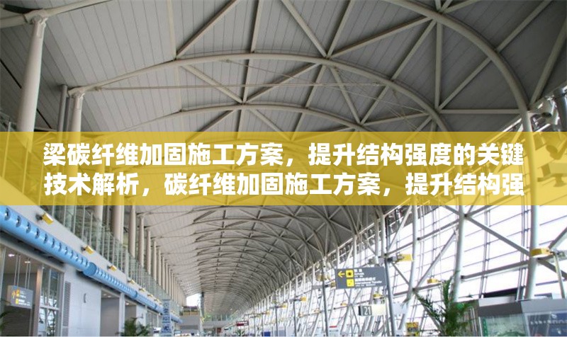 梁碳纖維加固施工方案，提升結(jié)構(gòu)強(qiáng)度的關(guān)鍵技術(shù)解析，碳纖維加固施工方案，提升結(jié)構(gòu)強(qiáng)度的