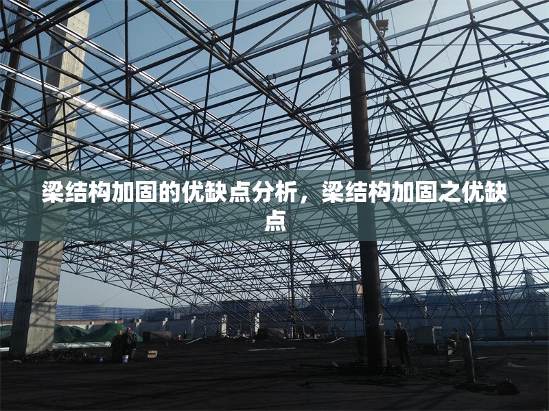 梁結構加固的優(yōu)缺點分析，梁結構加固之優(yōu)缺點