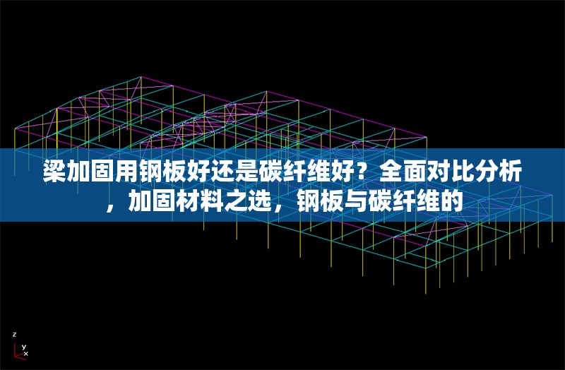 梁加固用鋼板好還是碳纖維好？全面對比分析，加固材料之選，鋼板與碳纖維的 行業(yè)新聞