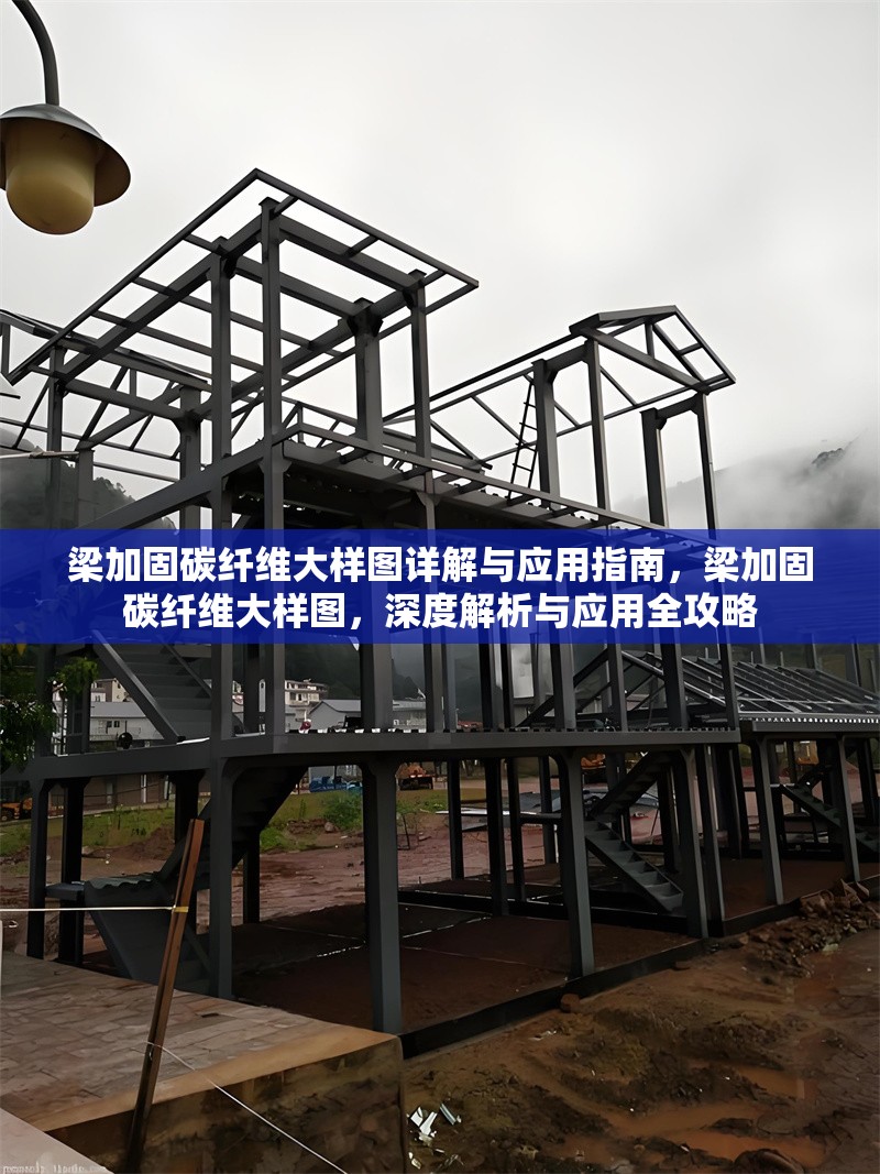 梁加固碳纖維大樣圖詳解與應用指南，梁加固碳纖維大樣圖，深度解析與應用全攻略