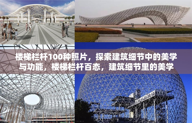 樓梯欄桿100種照片，探索建筑細節(jié)中的美學(xué)與功能，樓梯欄桿百態(tài)，建筑細節(jié)里的美學(xué)