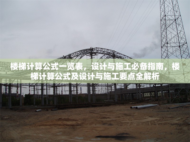 樓梯計算公式一覽表，設計與施工必備指南，樓梯計算公式及設計與施工要點全解析