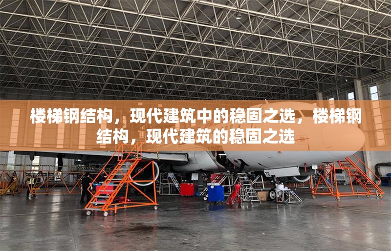 樓梯鋼結(jié)構(gòu)，現(xiàn)代建筑中的穩(wěn)固之選，樓梯鋼結(jié)構(gòu)，現(xiàn)代建筑的穩(wěn)固之選
