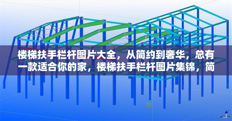 樓梯扶手欄桿圖片大全，從簡(jiǎn)約到奢華，總有一款適合你的家，樓梯扶手欄桿圖片集錦，簡(jiǎn)約至奢華，適配各類(lèi)家居 行業(yè)新聞