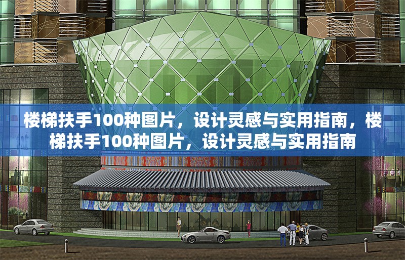 樓梯扶手100種圖片，設(shè)計(jì)靈感與實(shí)用指南，樓梯扶手100種圖片，設(shè)計(jì)靈感與實(shí)用指南