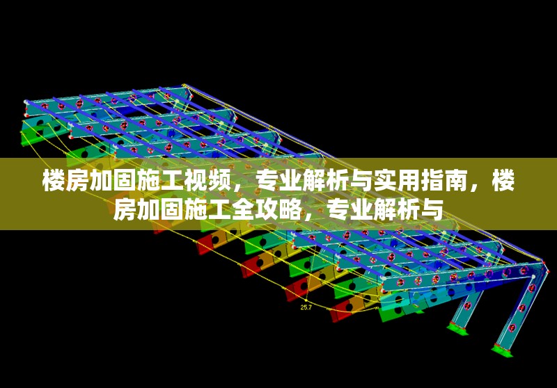 樓房加固施工視頻，專業(yè)解析與實(shí)用指南，樓房加固施工全攻略，專業(yè)解析與 行業(yè)新聞
