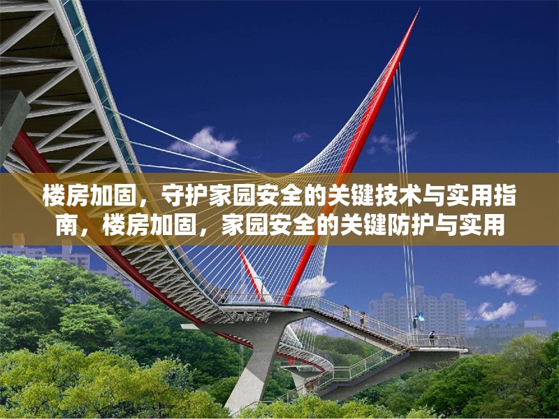 樓房加固，守護(hù)家園安全的關(guān)鍵技術(shù)與實(shí)用指南，樓房加固，家園安全的關(guān)鍵防護(hù)與實(shí)用