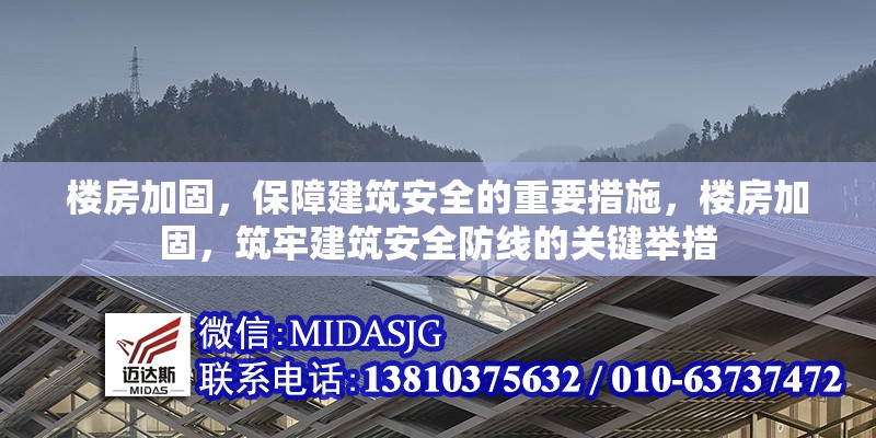 樓房加固，保障建筑安全的重要措施，樓房加固，筑牢建筑安全防線的關(guān)鍵舉措 行業(yè)新聞