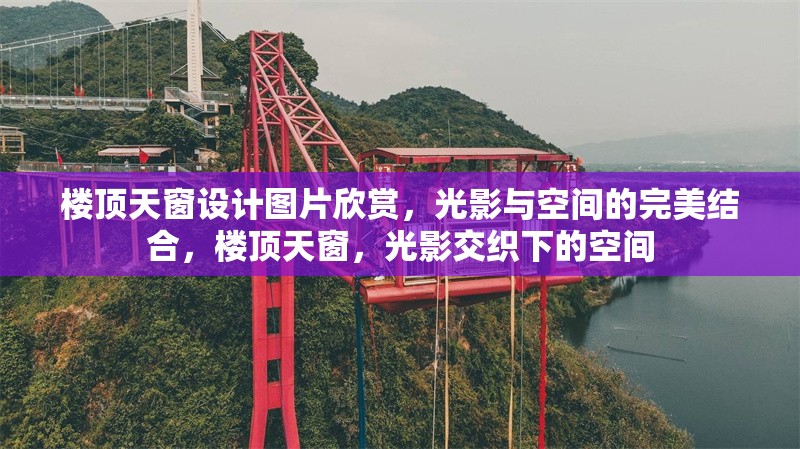 樓頂天窗設(shè)計(jì)圖片欣賞，光影與空間的完美結(jié)合，樓頂天窗，光影交織下的空間