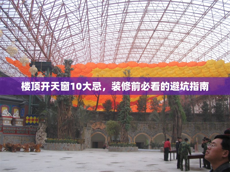 樓頂開(kāi)天窗10大忌，裝修前必看的避坑指南 行業(yè)新聞