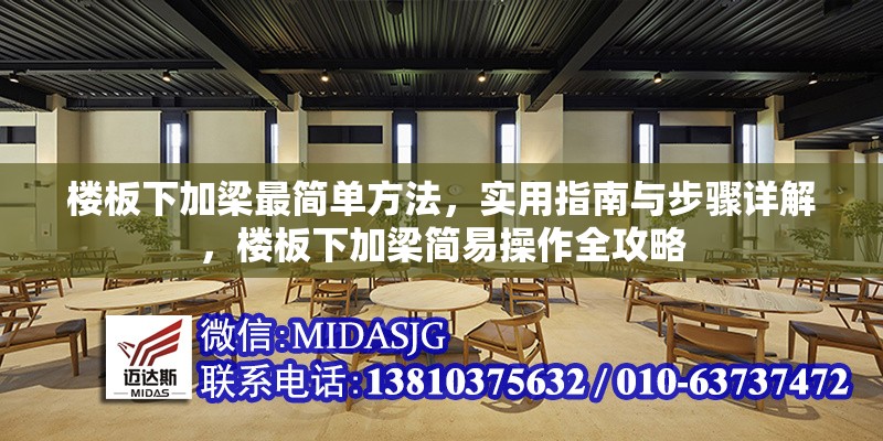 樓板下加梁最簡單方法，實用指南與步驟詳解，樓板下加梁簡易操作全攻略