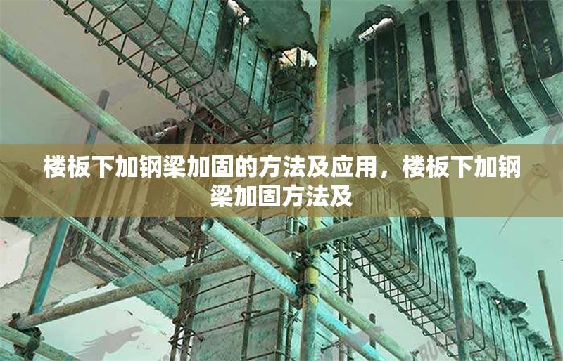 樓板下加鋼梁加固的方法及應(yīng)用，樓板下加鋼梁加固方法及