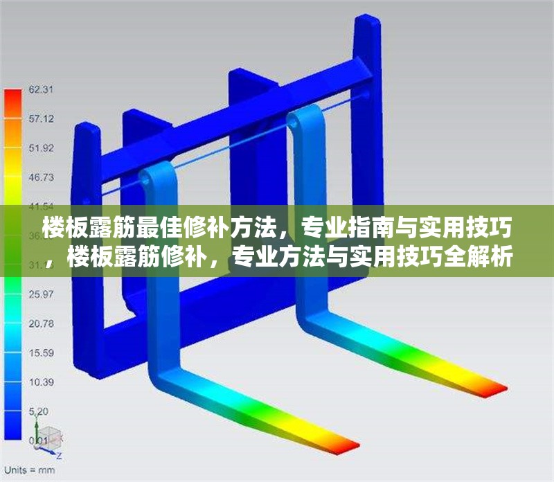 樓板露筋最佳修補(bǔ)方法，專(zhuān)業(yè)指南與實(shí)用技巧，樓板露筋修補(bǔ)，專(zhuān)業(yè)方法與實(shí)用技巧全解析
