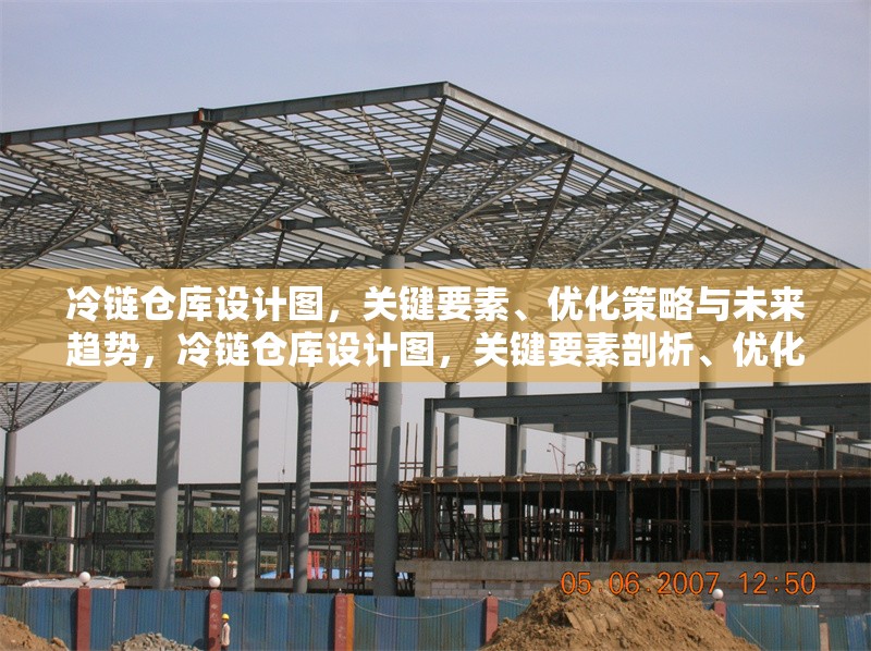 冷鏈倉庫設(shè)計圖，關(guān)鍵要素、優(yōu)化策略與未來趨勢，冷鏈倉庫設(shè)計圖，關(guān)鍵要素剖析、優(yōu)化策略探究及未來