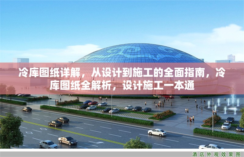 冷庫(kù)圖紙?jiān)斀?，從設(shè)計(jì)到施工的全面指南，冷庫(kù)圖紙全解析，設(shè)計(jì)施工一本通