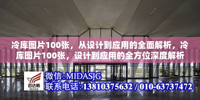 冷庫圖片100張，從設(shè)計(jì)到應(yīng)用的全面解析，冷庫圖片100張，設(shè)計(jì)到應(yīng)用的全方位深度解析