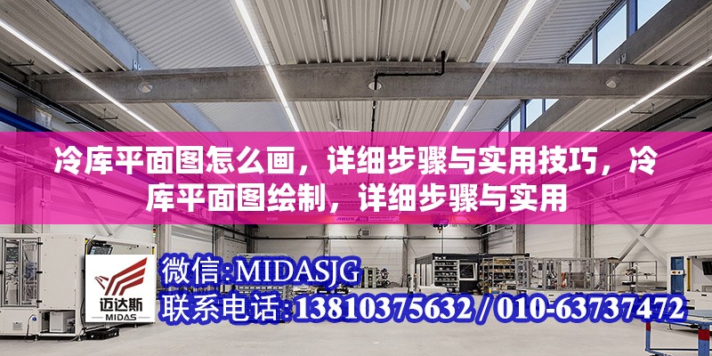 冷庫(kù)平面圖怎么畫(huà)，詳細(xì)步驟與實(shí)用技巧，冷庫(kù)平面圖繪制，詳細(xì)步驟與實(shí)用