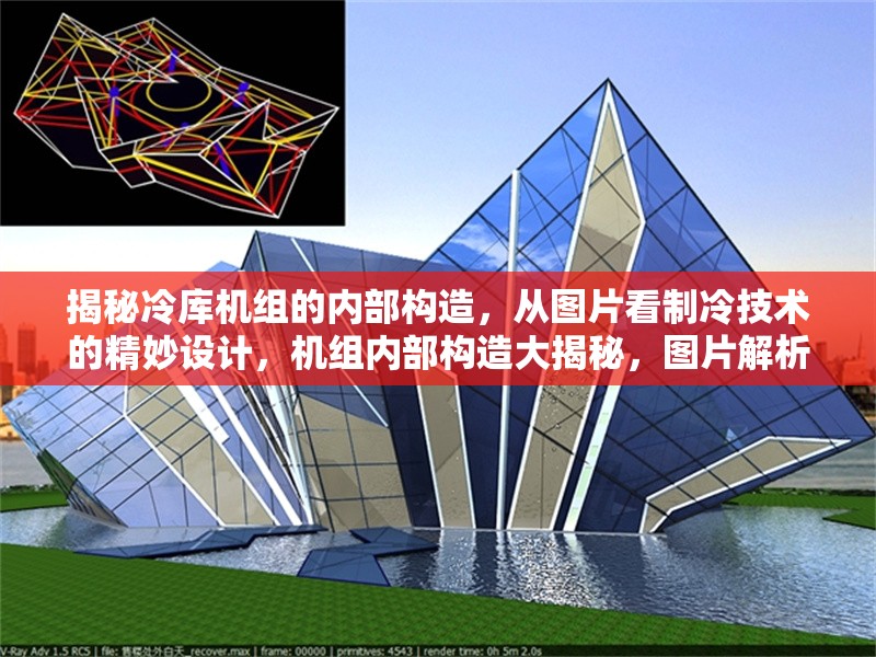 揭秘冷庫機(jī)組的內(nèi)部構(gòu)造，從圖片看制冷技術(shù)的精妙設(shè)計(jì)，機(jī)組內(nèi)部構(gòu)造大揭秘，圖片解析制冷