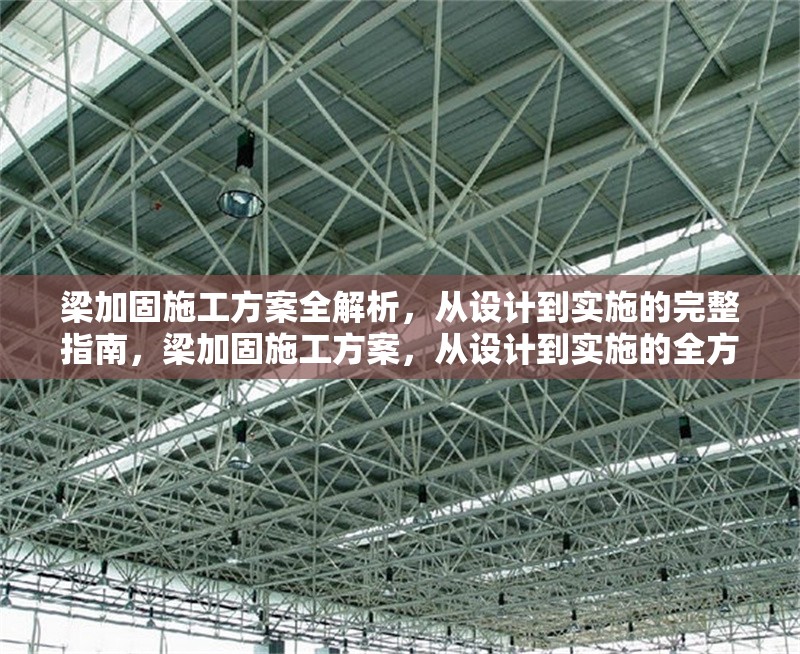 梁加固施工方案全解析，從設(shè)計(jì)到實(shí)施的完整指南，梁加固施工方案，從設(shè)計(jì)到實(shí)施的全方位解析與指南