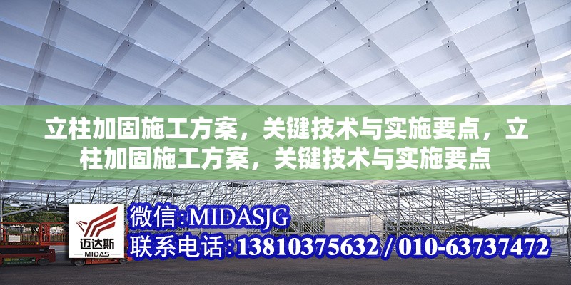 立柱加固施工方案，關(guān)鍵技術(shù)與實(shí)施要點(diǎn)，立柱加固施工方案，關(guān)鍵技術(shù)與實(shí)施要點(diǎn)