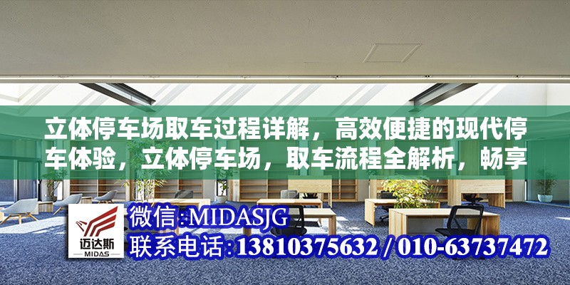 立體停車場取車過程詳解，高效便捷的現(xiàn)代停車體驗，立體停車場，取車流程全解析，暢享高效便捷停車新