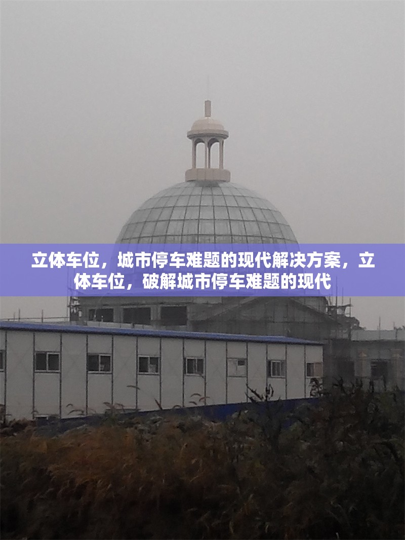 立體車位，城市停車難題的現(xiàn)代解決方案，立體車位，破解城市停車難題的現(xiàn)代