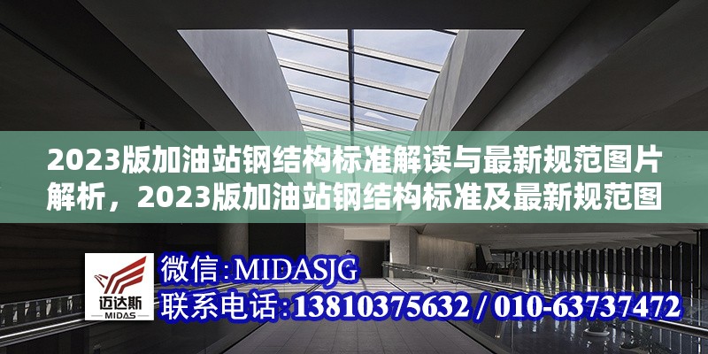 2023版加油站鋼結(jié)構(gòu)標(biāo)準(zhǔn)解讀與最新規(guī)范圖片解析，2023版加油站鋼結(jié)構(gòu)標(biāo)準(zhǔn)及最新規(guī)范圖片深度解析