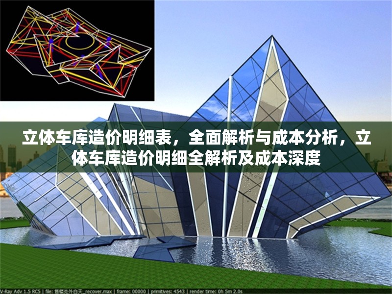 立體車庫(kù)造價(jià)明細(xì)表，全面解析與成本分析，立體車庫(kù)造價(jià)明細(xì)全解析及成本深度