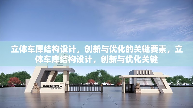 立體車庫(kù)結(jié)構(gòu)設(shè)計(jì)，創(chuàng)新與優(yōu)化的關(guān)鍵要素，立體車庫(kù)結(jié)構(gòu)設(shè)計(jì)，創(chuàng)新與優(yōu)化關(guān)鍵