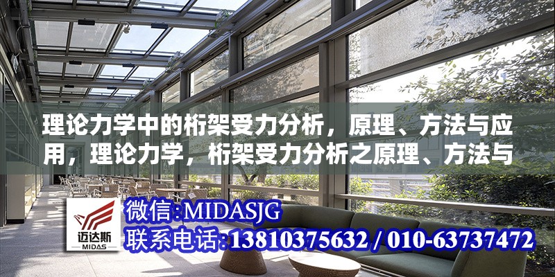 理論力學(xué)中的桁架受力分析，原理、方法與應(yīng)用，理論力學(xué)，桁架受力分析之原理、方法與應(yīng)用詳解