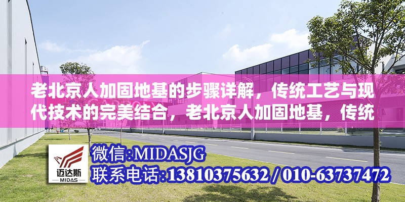 老北京人加固地基的步驟詳解，傳統(tǒng)工藝與現(xiàn)代技術(shù)的完美結(jié)合，老北京人加固地基，傳統(tǒng)工藝與現(xiàn)代技術(shù)融合的步驟