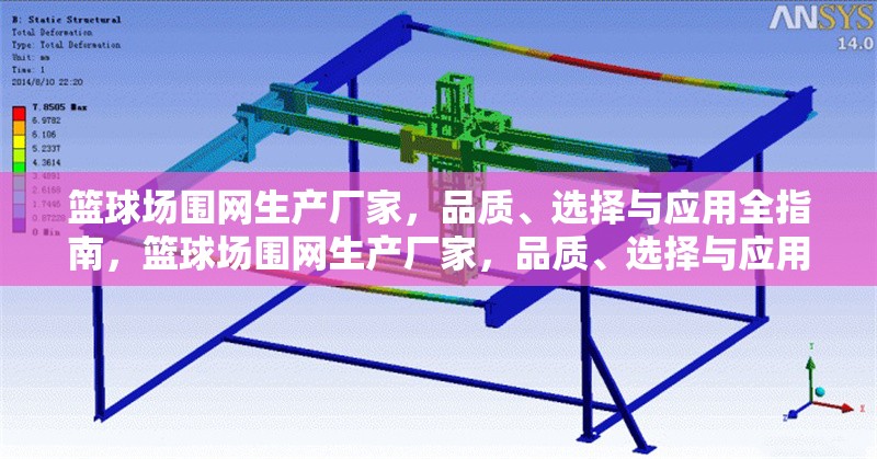 籃球場圍網(wǎng)生產(chǎn)廠家，品質(zhì)、選擇與應(yīng)用全指南，籃球場圍網(wǎng)生產(chǎn)廠家，品質(zhì)、選擇與應(yīng)用全攻略